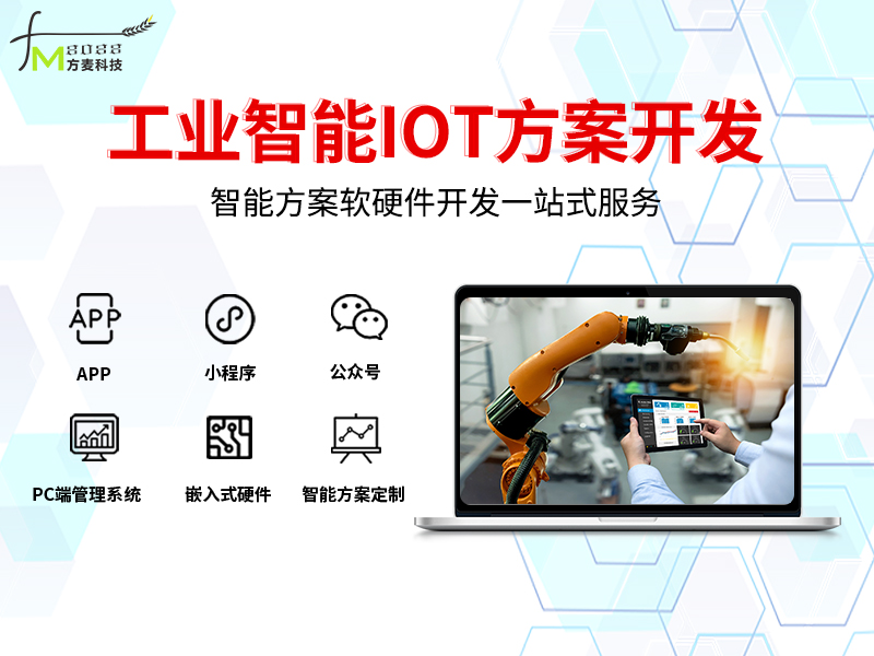 工业智能IOT物联网...