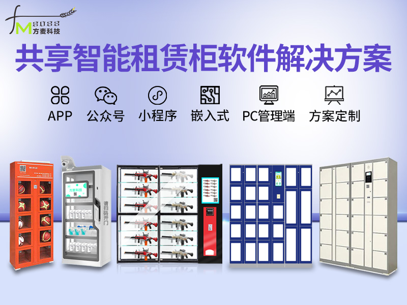 共享智能租赁柜系统【...