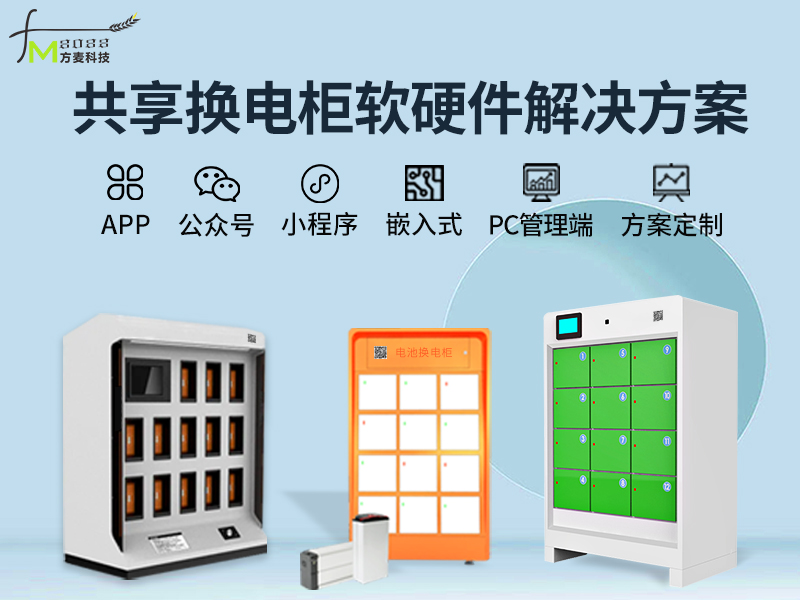 共享换电柜系统【自助...