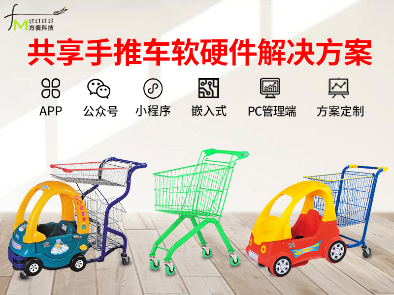 共享手推车系统【自助...