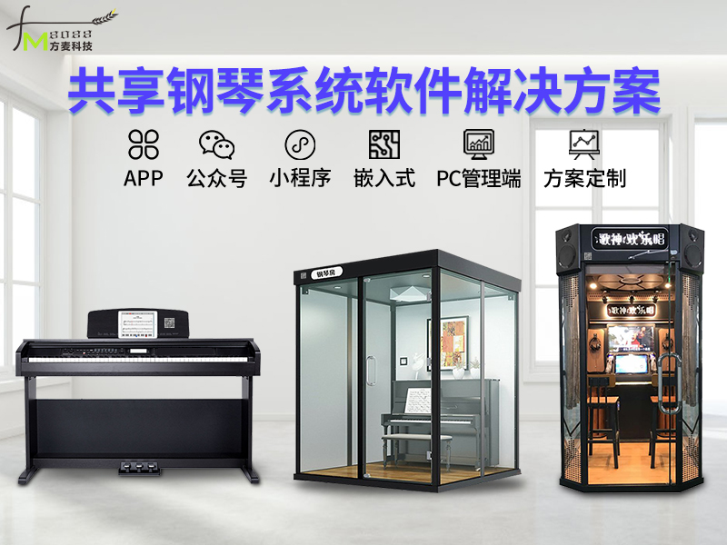 共享钢琴系统【自助共...