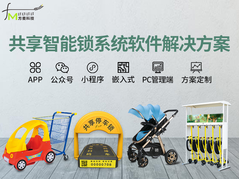 共享智能锁系统【自助...