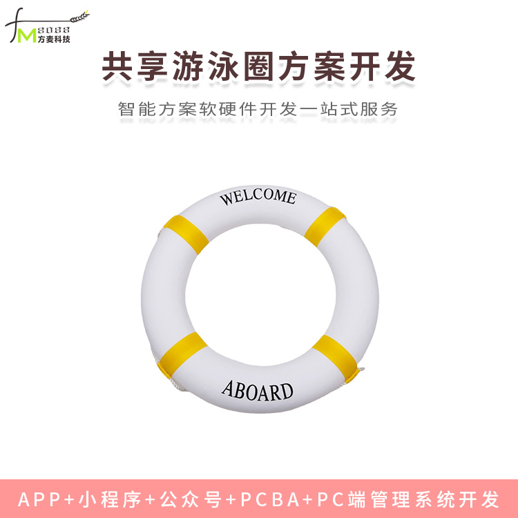 共享游泳圈系统【自助...