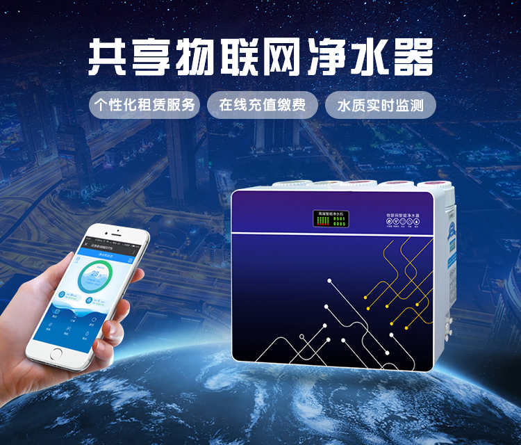 共享净水器智能软硬件物联网系统解决方案