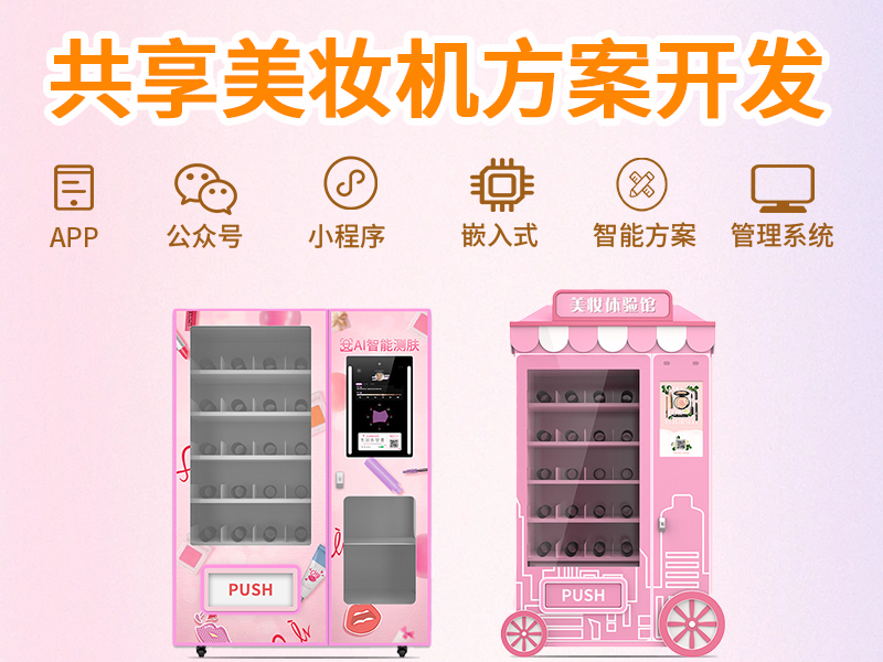 共享美妆机软件系统【...