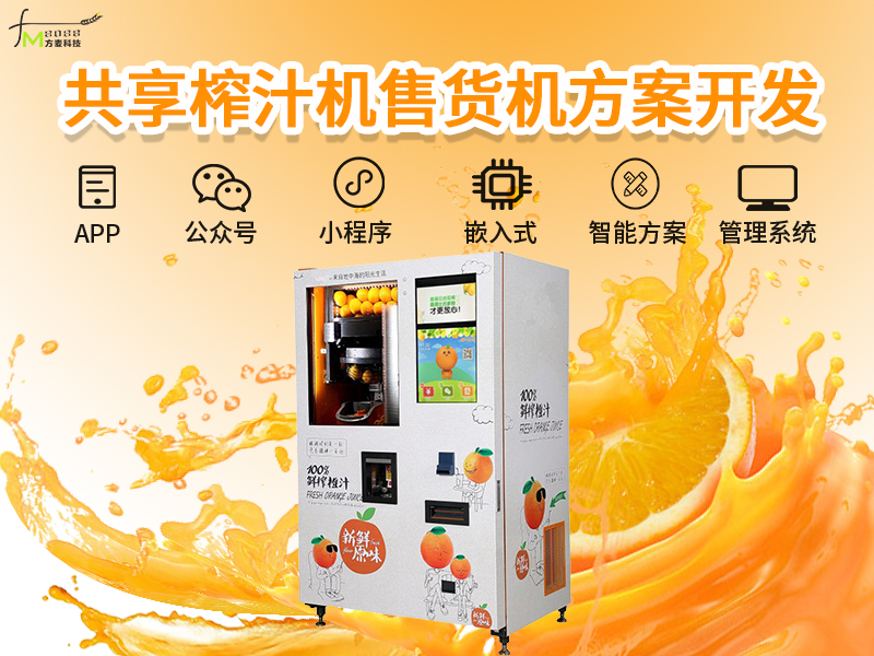 共享榨汁机软件系统【...