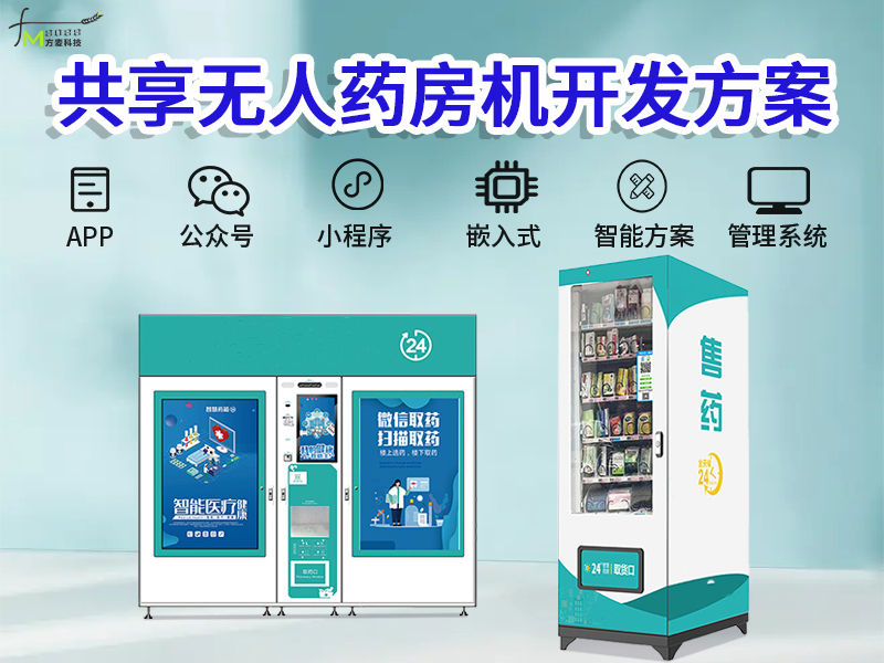 共享药房机软件系统【...