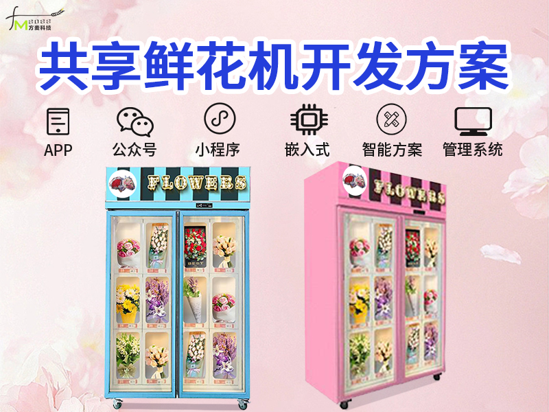 共享鲜花机软件系统【...