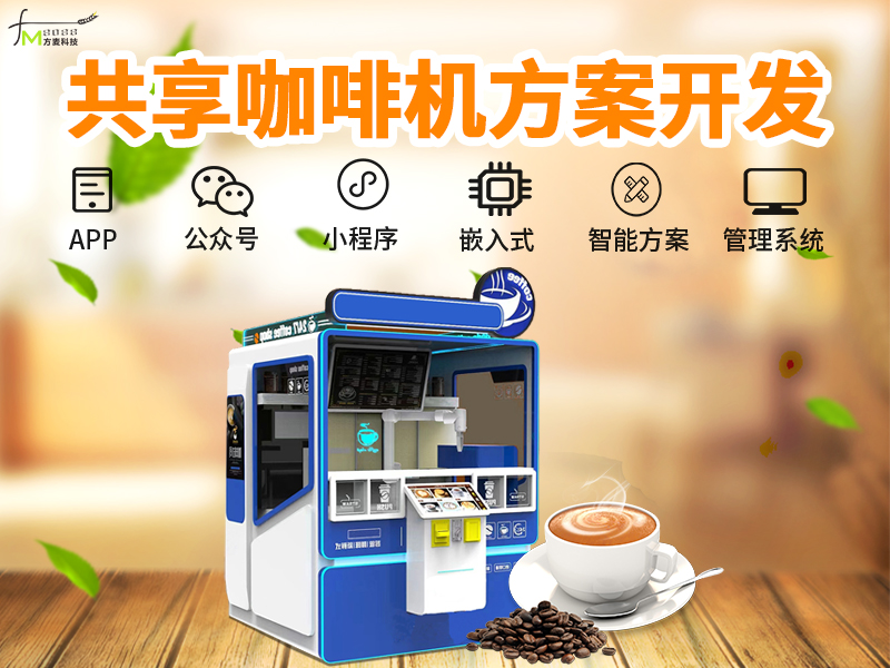共享咖啡机软件系统【...