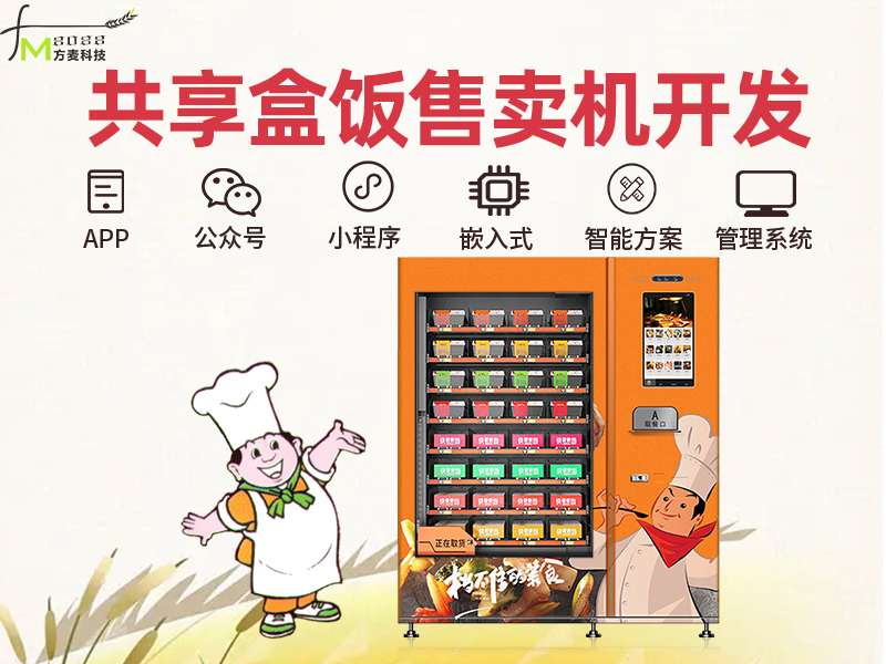 共享盒饭机系统【自助...