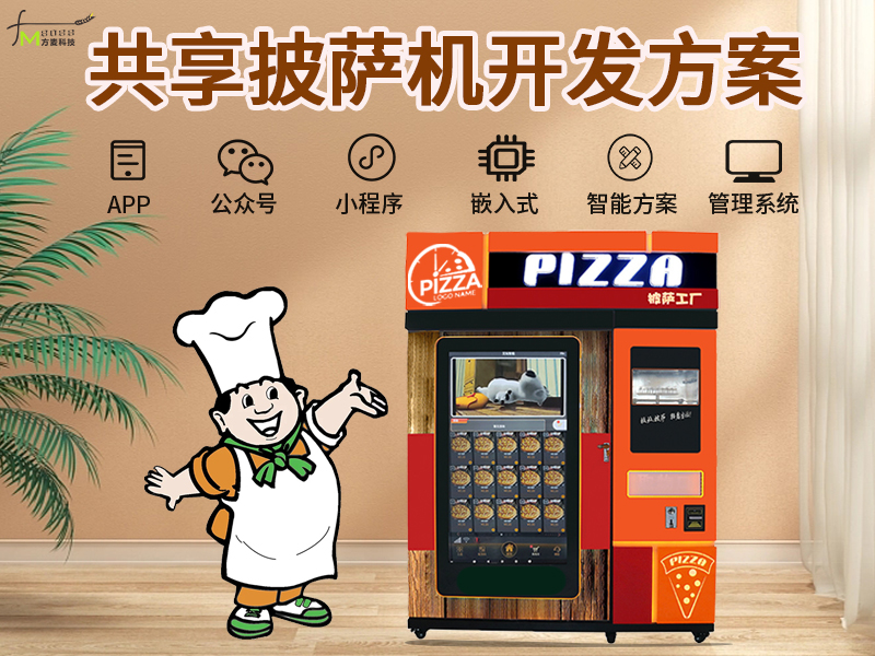 共享披萨机软件系统【...