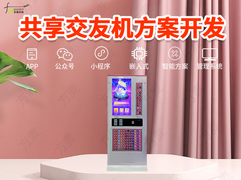 共享自助交友机软件系...