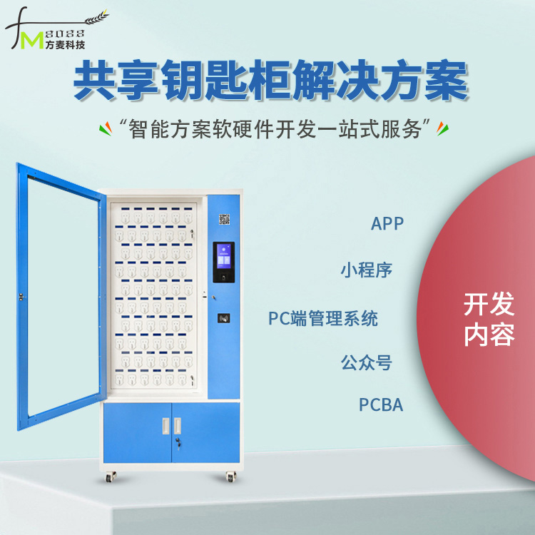 共享钥匙柜软件管理系...