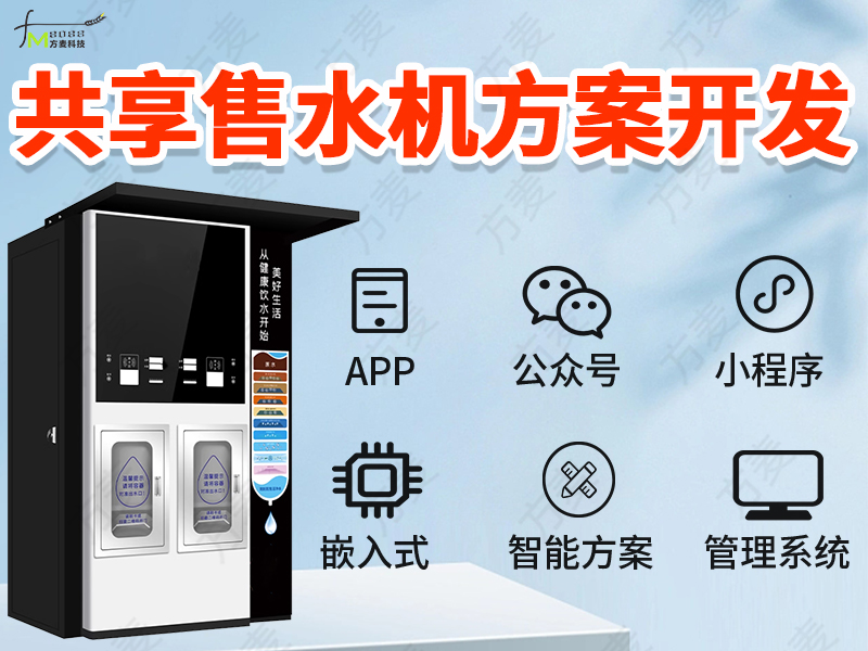 共享售水机软件管理系...
