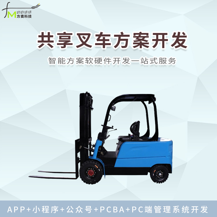 共享叉车系统【自助共...
