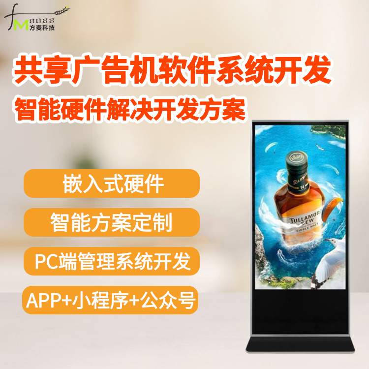 共享广告机软件系统【...