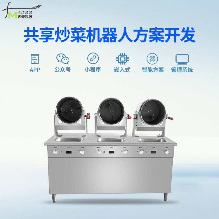 共享炒菜机器人系统【...