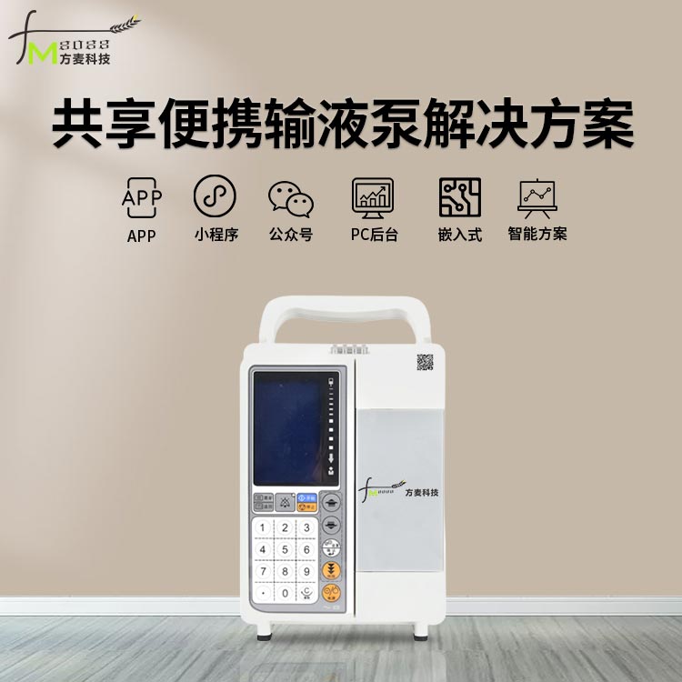 共享便携输液泵系统【...