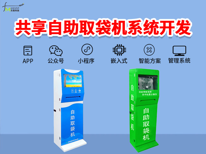 共享自取袋机软件系统...