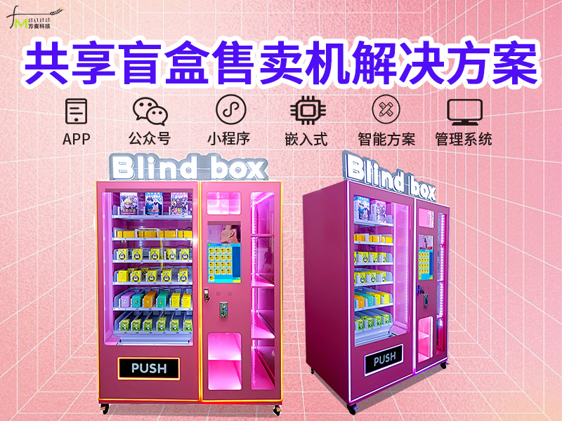 共享盲盒机软件系统【...