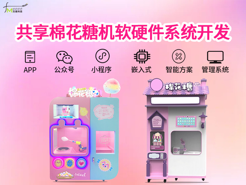 共享棉花糖机软件系统...
