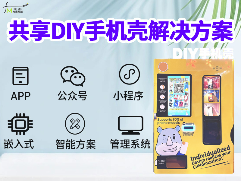 共享手机壳机软件系统...