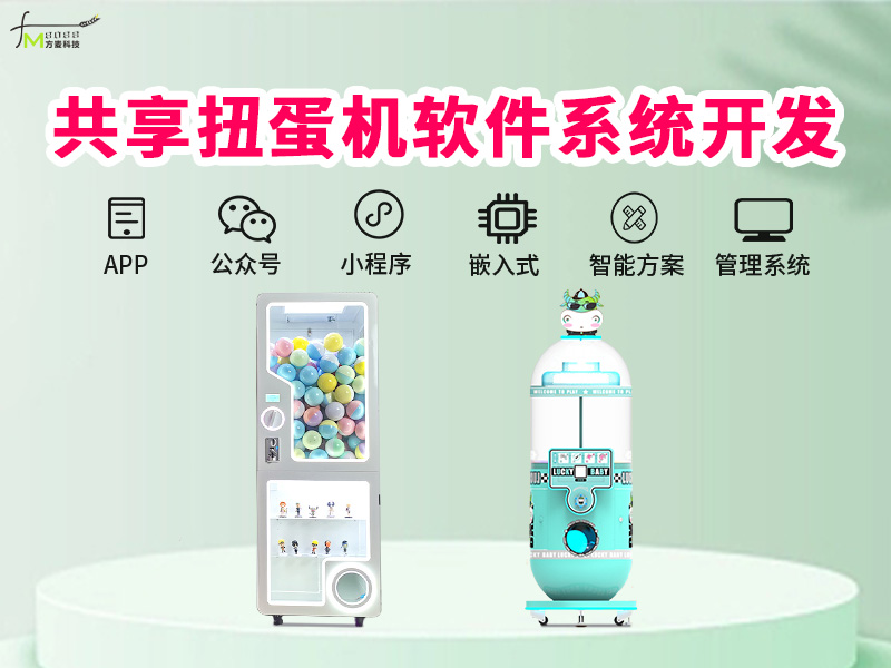 共享扭蛋机软件系统【...