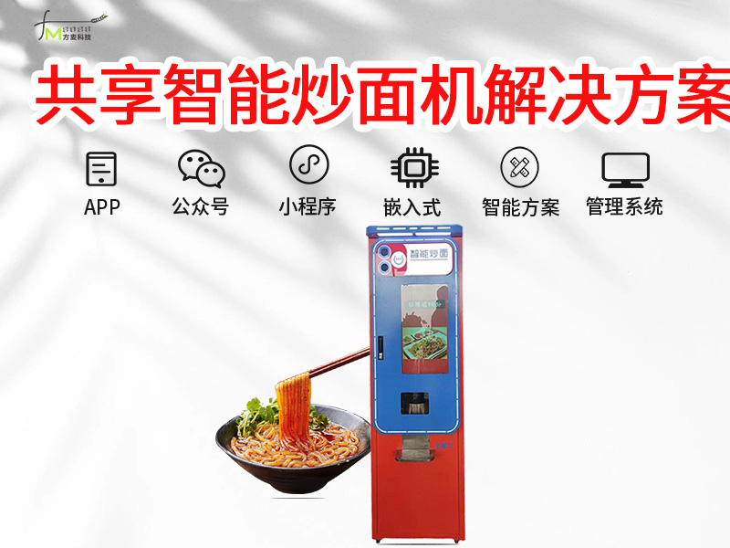 共享炒面机软件系统【...