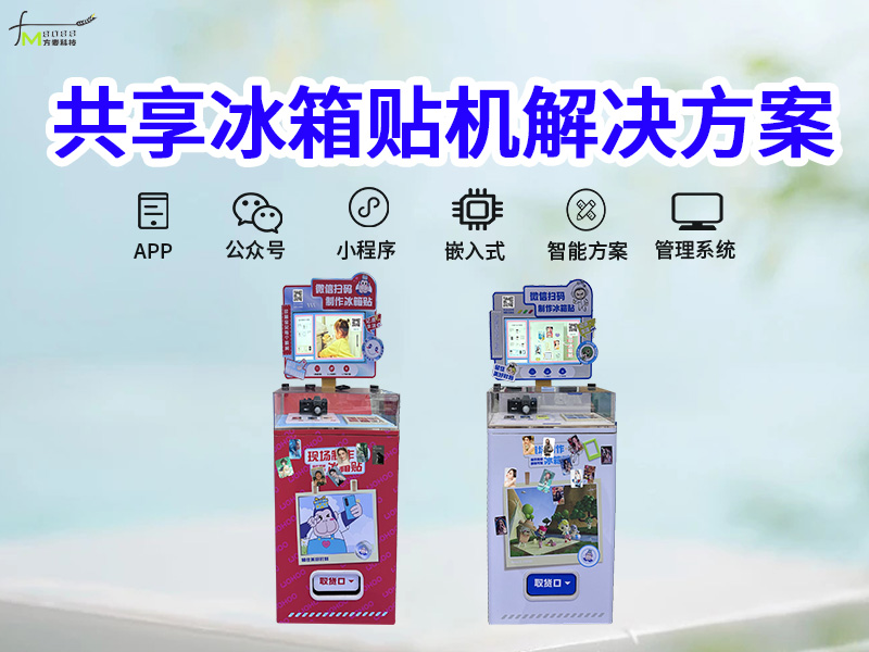 共享冰箱贴机软件系统...