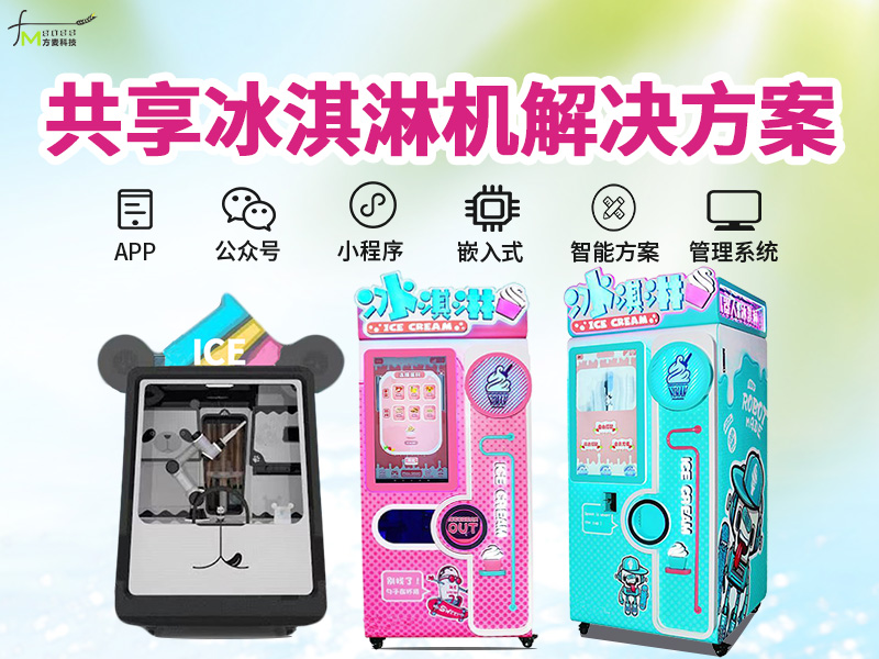 共享冰淇淋机系统【自...