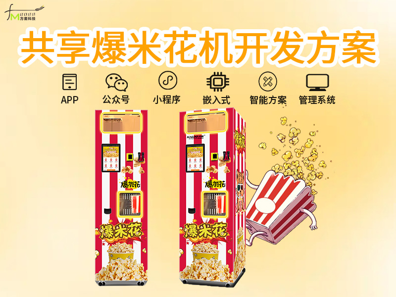 共享爆米花机系统【自...