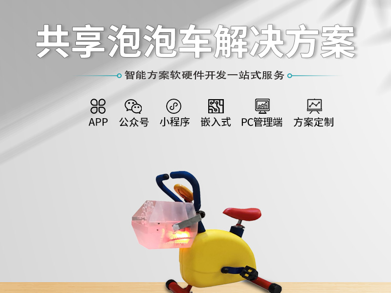 共享泡泡车系统【自助...