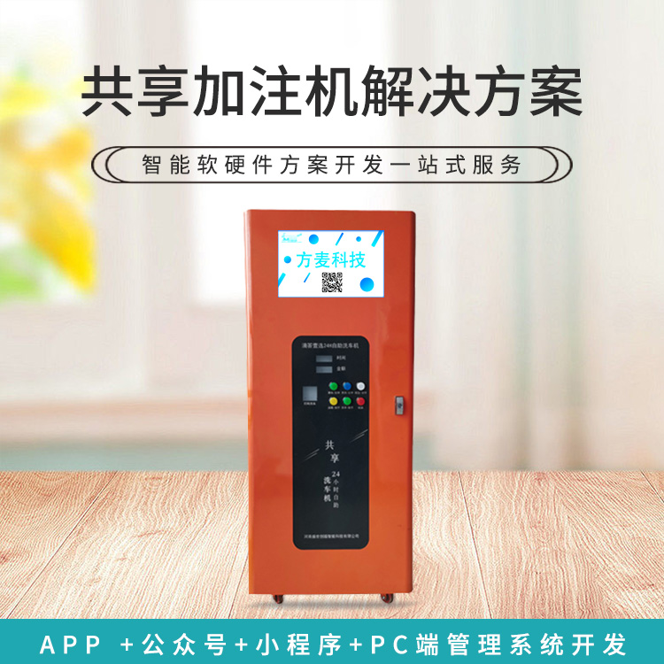 共享加注机系统【自助...
