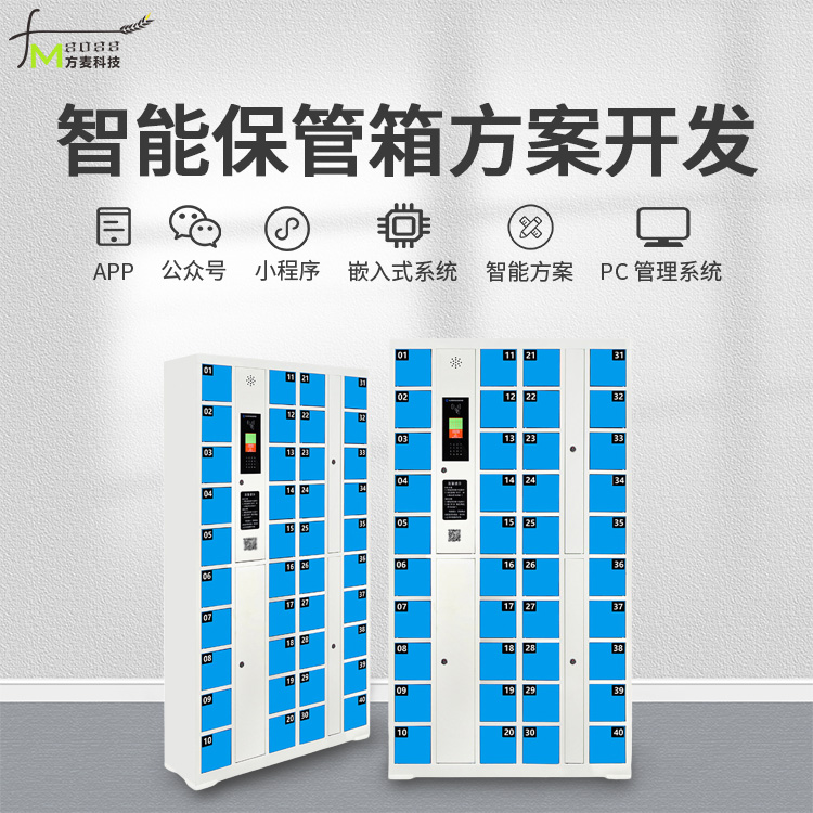 共享智能保管箱系统【...