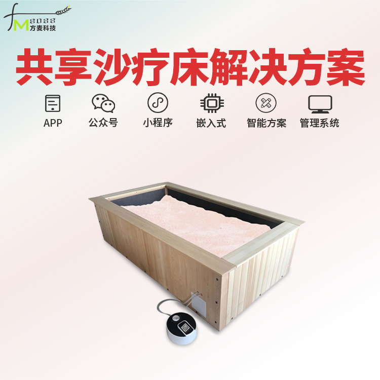 共享沙疗床系统【自助...