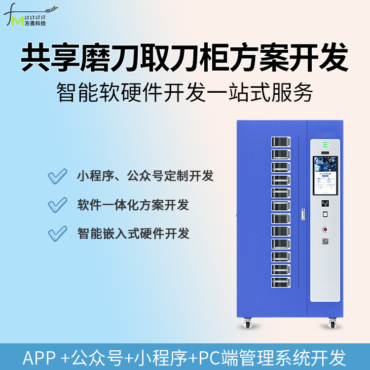 共享磨刀取刀柜系统【...