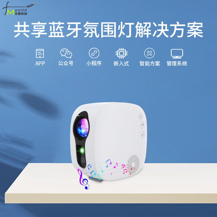 共享蓝牙氛围灯系统【...