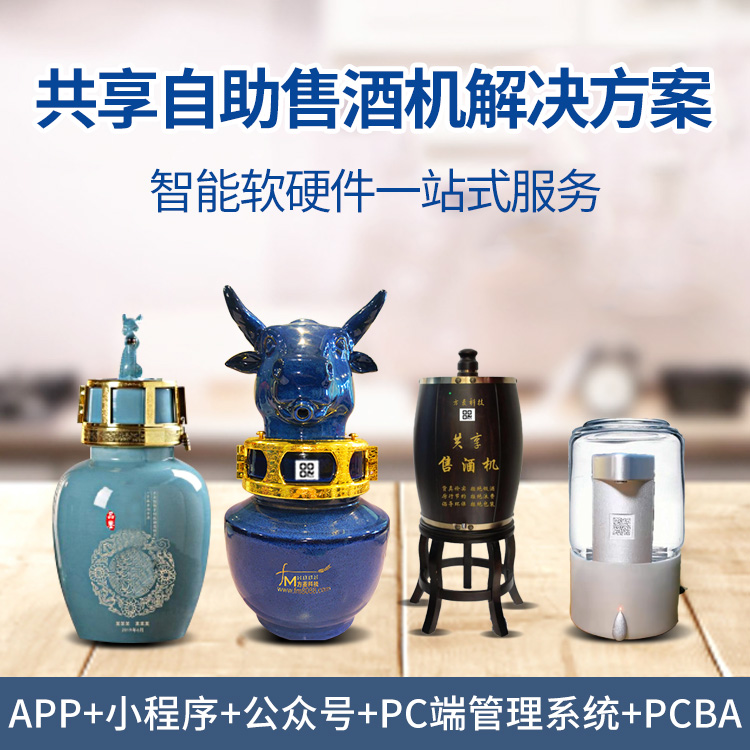 共享售酒机系统【自助...