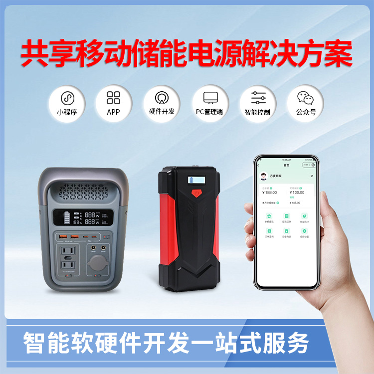 共享移动储能电源系统...