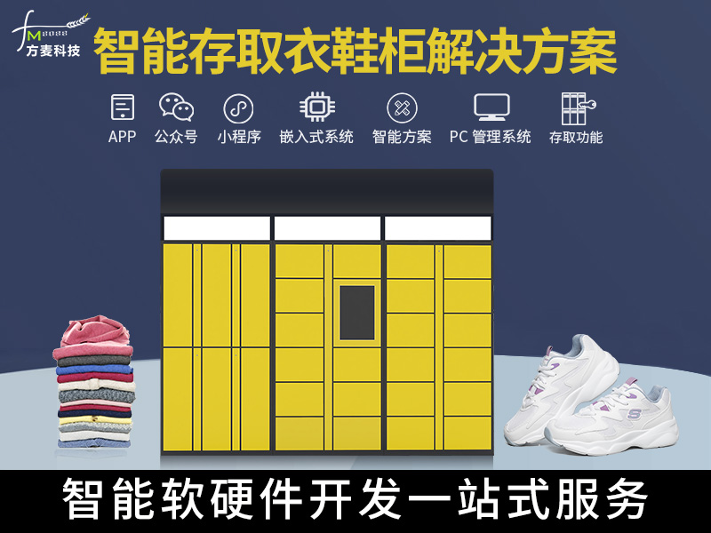 共享存取衣柜智能洗鞋...