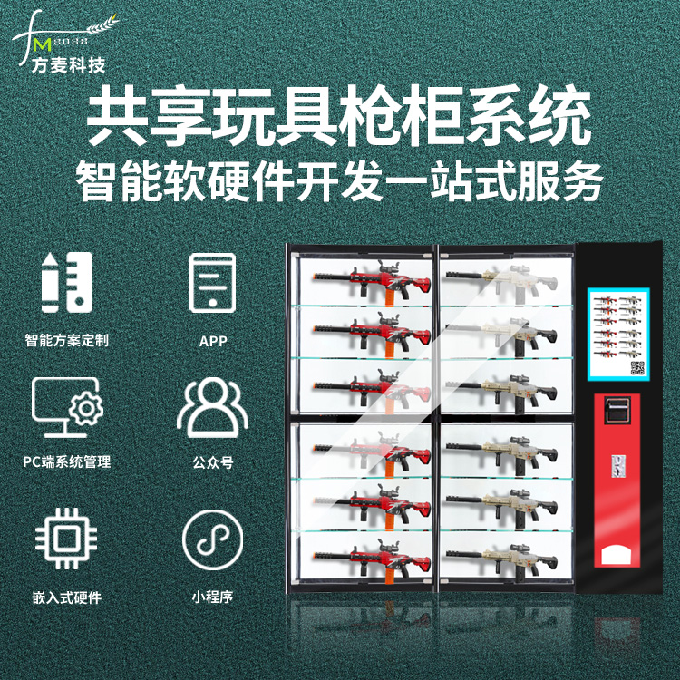 共享玩具枪柜系统【自...