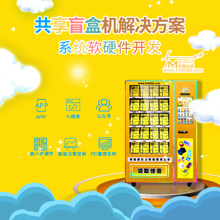 共享盲盒售卖机系统【...