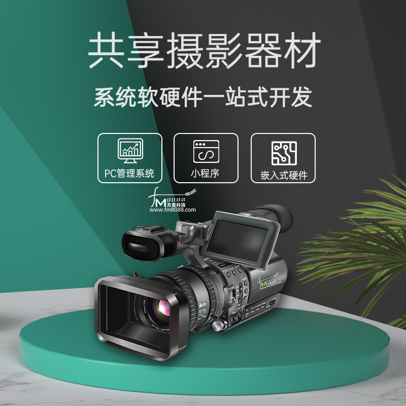 共享摄影器材系统【自...