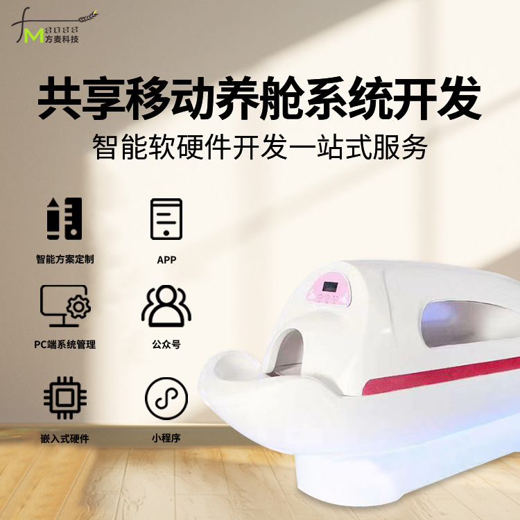 共享睡眠养生舱系统【...