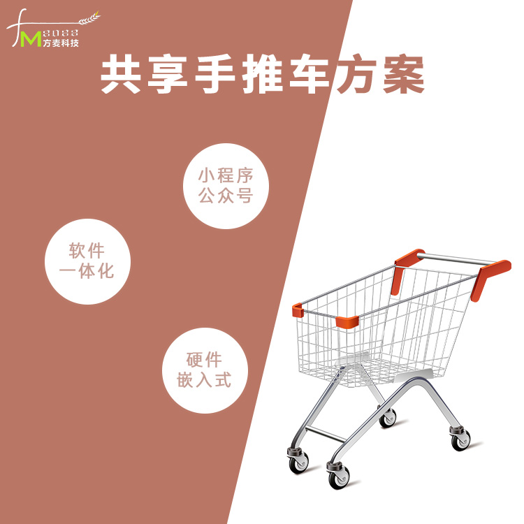 共享手推车软系统【自...