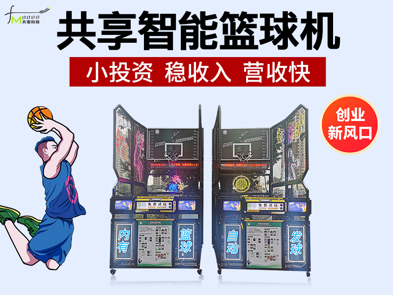 共享智能篮球机系统【...