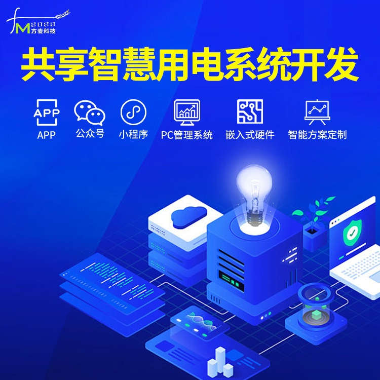 共享智慧用电软件系统...