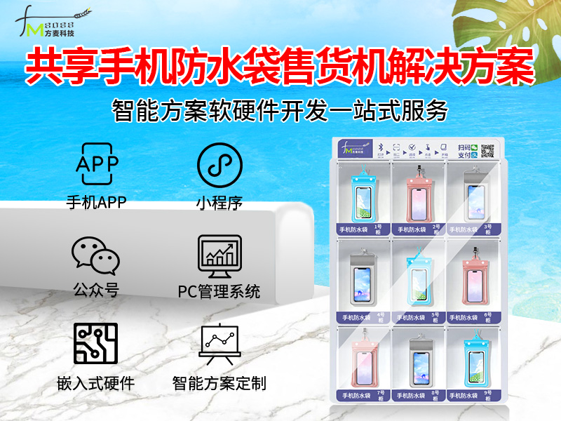 共享手机防水袋系统【...