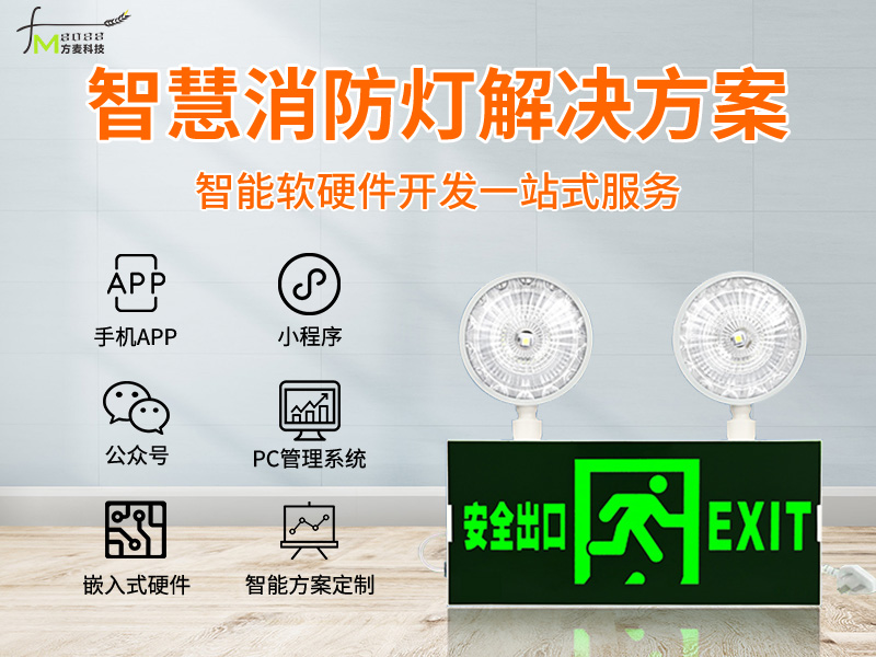 智慧消防灯系统软件管...
