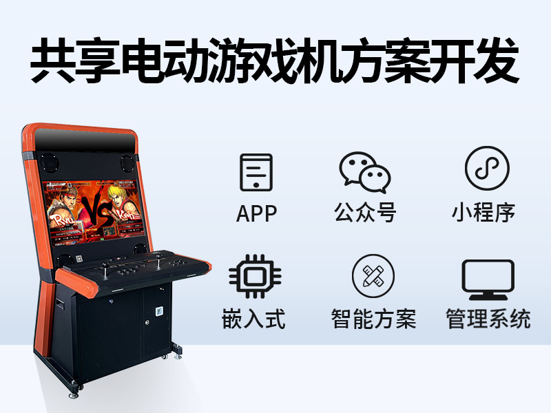 共享自助电动游戏机系...